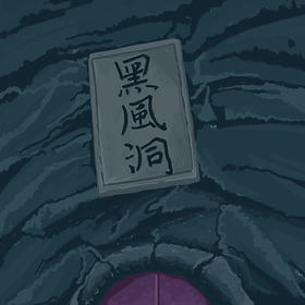 19.祸起观音院：大战黑风怪