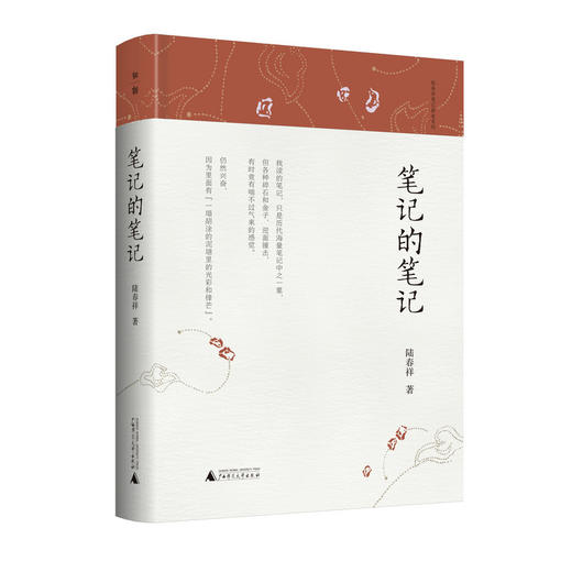 【“云端书展”专区】 笔记的笔记   陆春祥笔记新说系列图书   陆春祥/著   商品图0