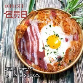 【会员日】活动价5元 抢原价7.8元/个 现烤鸡蛋披萨一个。