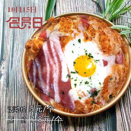 【会员日】活动价5元 抢原价7.8元/个 现烤鸡蛋披萨一个。 商品图0