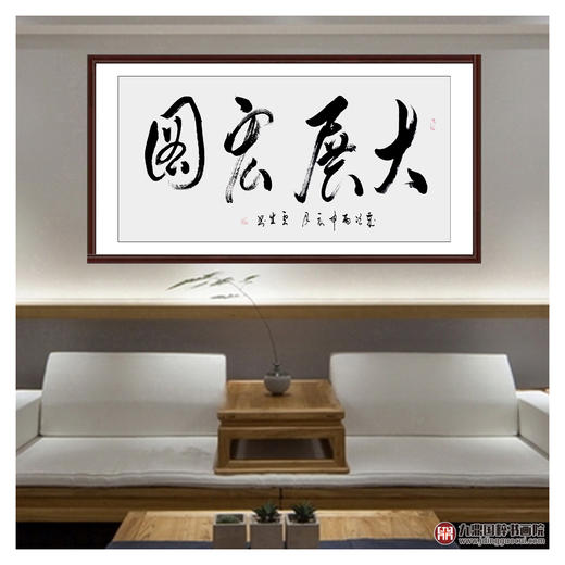李云生《大展宏图》68*138cm 四字书法横幅作品 办公室/书房/客厅挂画 商品图3
