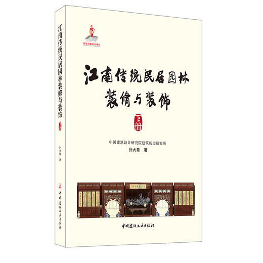 【新书 正版现货】江南传统民居园林装修与装饰：上册、下册 孙大章著 中国建材工业出版社 商品图3