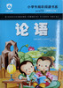 小学生精彩阅读书系 论语 商品缩略图0