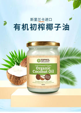 托普维尔有机冷压榨椰子油 500ml