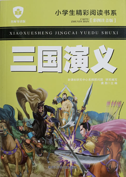 小学生精彩阅读书系 三国演义 商品图0