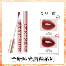 COLORKEY哑光空气唇釉，潮酷色号，哑光柔雾，植物精粹，滋养不拔干