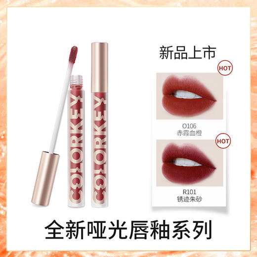 COLORKEY哑光空气唇釉，潮酷色号，哑光柔雾，植物精粹，滋养不拔干 商品图0