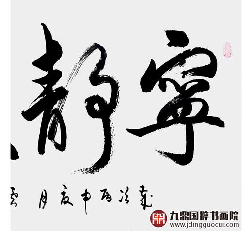 李云生《宁静致远》68*138cm 四字书法横幅作品 办公室/书房/客厅挂画 商品图5