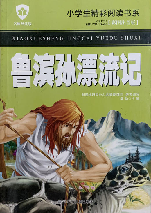 小学生精彩阅读书系 鲁滨孙漂流记 商品图0