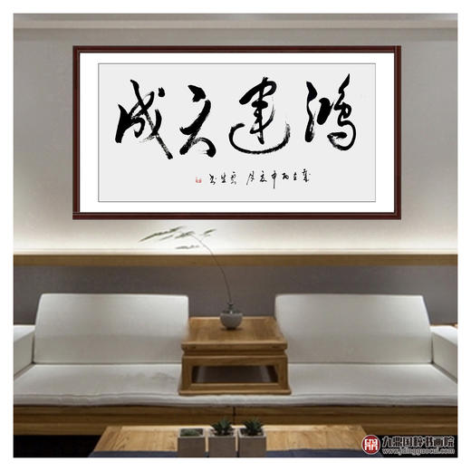 李云生《鸿运天成》68*138cm 四字书法横幅作品 办公室/书房/客厅挂画 商品图3