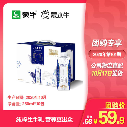 特仑苏纯牛奶全脂灭菌乳利乐梦幻盖250ml×10包（3.8g乳蛋白） 商品图0