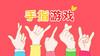 手指游戏-小班 商品缩略图0