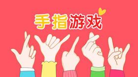 手指游戏-小班
