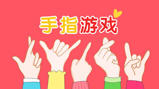 手指游戏-小班 商品图0