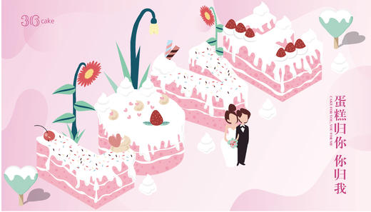 蛋糕归你、你归我 商品图0