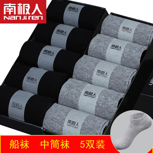 【南极人男士中筒棉船袜子5双】四季纯色袜内衣盒装 商品图0