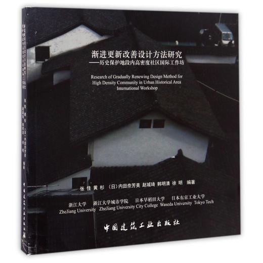 渐进更新改善设计方法研究——历史保护地段内高密度社区国际工作坊 商品图0