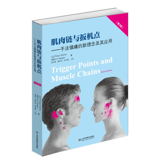 肌肉链与扳机点（第2版） 商品图0