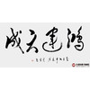 李云生《鸿运天成》68*138cm 四字书法横幅作品 办公室/书房/客厅挂画 商品缩略图1