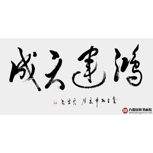 李云生《鸿运天成》68*138cm 四字书法横幅作品 办公室/书房/客厅挂画 商品图1