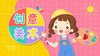 创意美术-中班 商品缩略图0