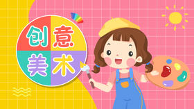 创意美术-中班
