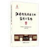 【新书 正版现货】江南传统民居园林装修与装饰：上册、下册 孙大章著 中国建材工业出版社 商品缩略图0