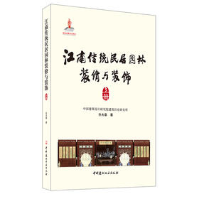 【新书 正版现货】江南传统民居园林装修与装饰：上册、下册 孙大章著 中国建材工业出版社