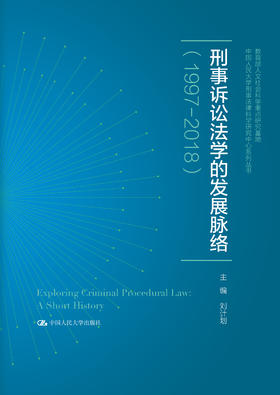 刑事诉讼法学的发展脉络（1997—2018）（中国人民大学刑事法律科学研究中心系列丛书；教育部人文社会科学重点研究基地）