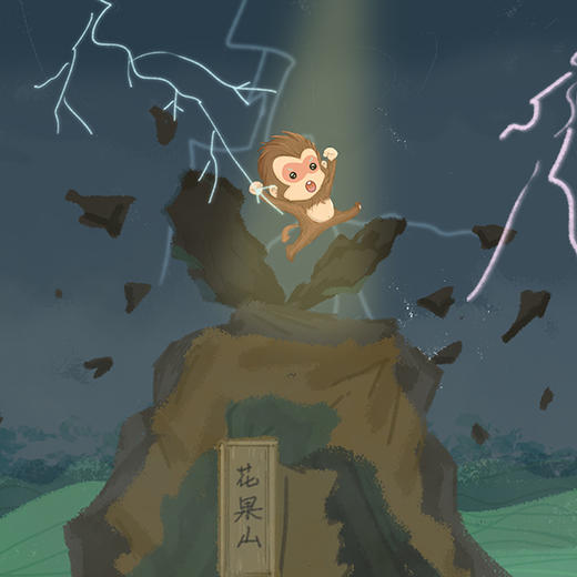 2.猴王出世：石头缝里蹦仙猴 商品图0