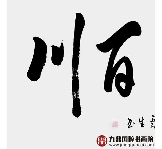 李云生《海纳百川》68*138cm 四字书法横幅作品 办公室/书房/客厅挂画 商品图4