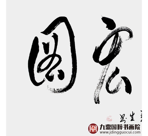 李云生《大展宏图》68*138cm 四字书法横幅作品 办公室/书房/客厅挂画 商品图4