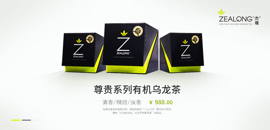 ZEALONG杰境 尊贵系列有机乌龙茶
