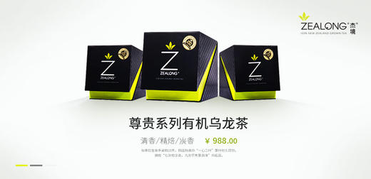 ZEALONG杰境 尊贵系列有机乌龙茶 商品图0