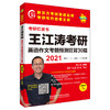 2021王江涛考研英语作文考前预测狂背30篇 商品缩略图4