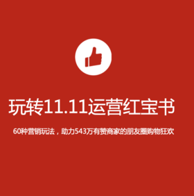 《玩转11.11运营红包书》免费领取-有赞说