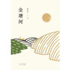 陈集益：金塘河 商品缩略图1