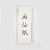 【纯手工创作专用宣纸】画仙，四尺整张，多种纸性。每刀100张 商品缩略图1