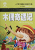 小学生精彩阅读书系 木偶奇遇记 商品缩略图0