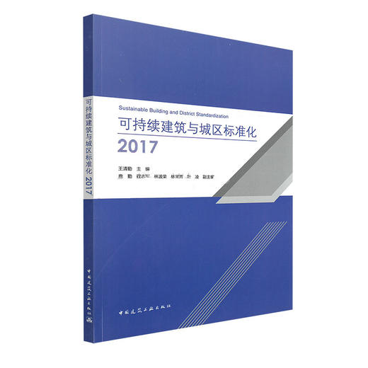 可持续建筑与城区标准化2017 商品图0
