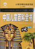 小学生精彩阅读书系 中国儿童百科全书 B卷 商品缩略图0