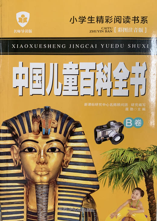 小学生精彩阅读书系 中国儿童百科全书 B卷 商品图0