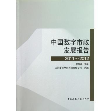 中国数字市政发展报告2011-2012 商品图0