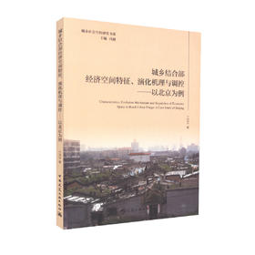 城乡结合部经济空间特征、演化机理与调控——以北京为例