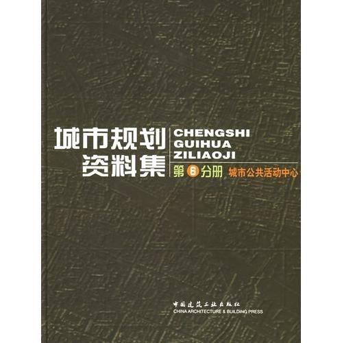 城市公共活动中心 商品图0