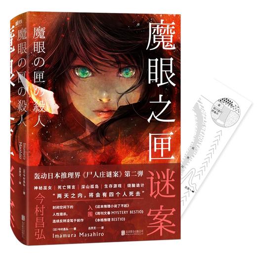 赠书签 魔眼之匣谜案+尸人庄谜案(共2本) 日本推理新高度继《嫌疑人X的献身》横扫三大榜的作品 今村昌弘 图书小说推理悬疑 商品图1