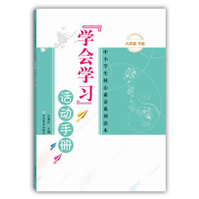 学会学习 活动手册 八年级下册