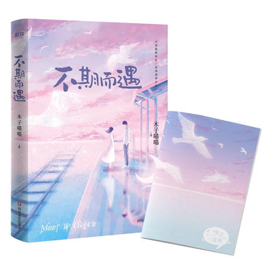【印签版祝福寄语 随书附赠手账本】不期而遇 竹马钢琴师/泽木而栖作者木子喵喵青春心动力作 青春文学情感爱情甜美畅销小说 商品图1