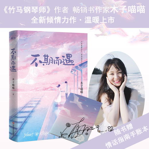 【印签版祝福寄语 随书附赠手账本】不期而遇 竹马钢琴师/泽木而栖作者木子喵喵青春心动力作 青春文学情感爱情甜美畅销小说 商品图0