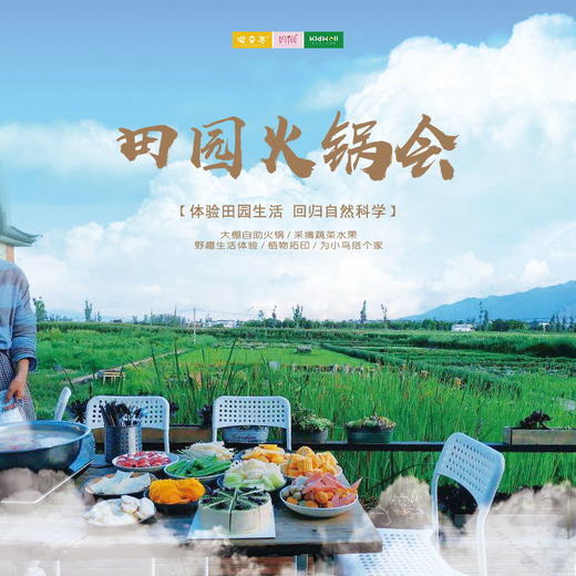 孩子志旅行 | 田园火锅会 /// 体验田园生活，回归自然科学，大棚自助火锅，有机蔬菜现摘现吃，采摘水果。野趣生活科普自然，为小鸟搭个家，为植物做新衣 商品图0